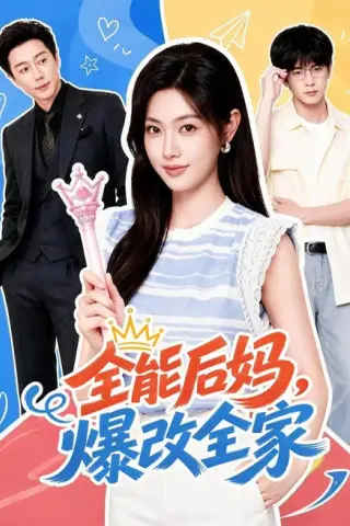 《全能后妈，爆改全家（71集）宋晨＆马晓伟（1080P）（夸克网盘）》短剧封面