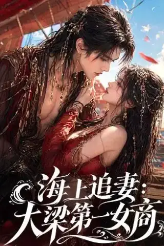 《海上追妻：大梁第一女商（30集）（夸克网盘）》短剧封面