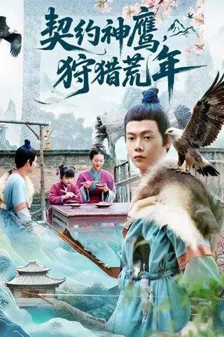 《契约神鹰狩猎荒年（110集）王镱深＆王蕊》短剧封面