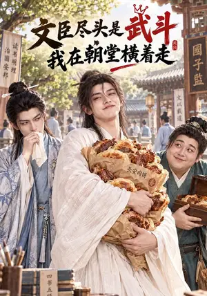 《文臣尽头是武斗，我在朝堂横着走（123集）（夸克网盘）》短剧封面