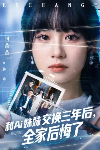 《和Ai妹妹交换三年后全家后悔了（51集）田苗苗＆黎忆秦（夸克网盘）》短剧封面