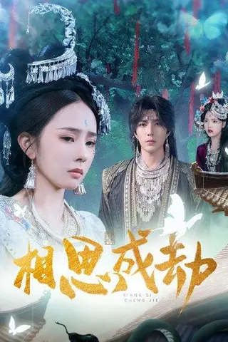 《相思成劫（51集）翟成露&李柏言》短剧封面