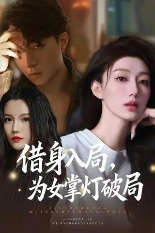 《借身入局，为女掌灯破局（50集）夏子涓&龚浩&王紫暄（百度网盘）》短剧封面