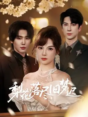 《梨花落尽旧梦迟（60集）韩江宇&朱馨玉》短剧封面