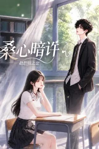 《桑心暗许：赴芒衍之恋（115集）（夸克网盘）》短剧封面