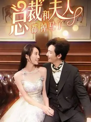 《总裁和夫人都掉马了》短剧封面