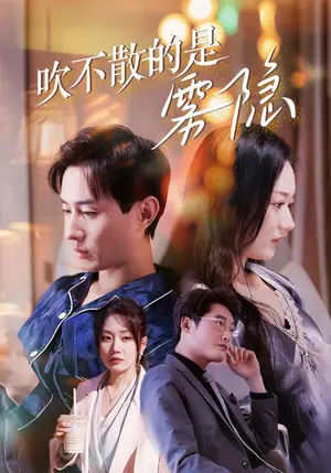 《吹不散的是雾隐（53集）》短剧封面
