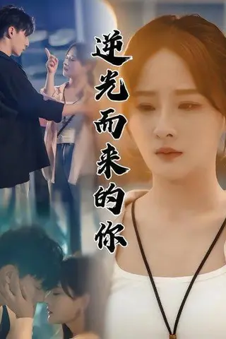 《逆光而来的你（62集）满瑶&马瑞瑶》短剧封面