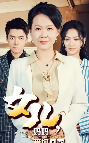 《女儿妈妈接你回家（30集）（夸克网盘）》短剧封面
