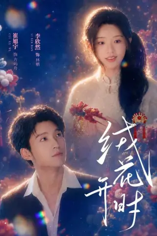 《绒花开时（40集）崔旭宇＆李欣然（1080P）（夸克网盘）》短剧封面