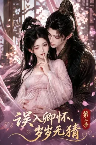 《误入卿怀，岁岁无猜第二季（163集）（夸克网盘）》短剧封面