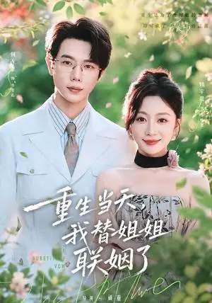 《重生当天，我替姐姐联姻了（75集）何连飞＆姚宇晨（夸克网盘）》短剧封面
