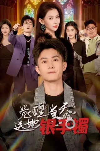 《觉醒当天，送她银手镯（80集）周小飞＆赵柯雯（百度网盘）》短剧封面