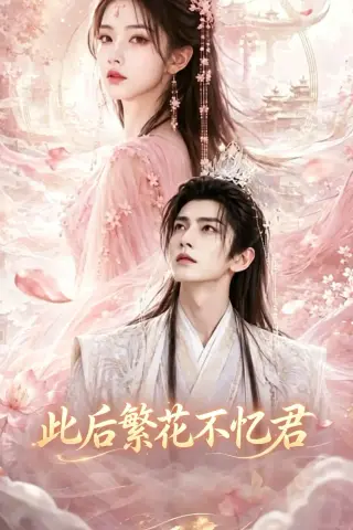 《此后繁花不忆君（46集）AI短剧 (2026)》短剧封面