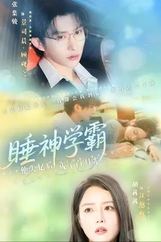 《睡神学霸他失忆后成了白月光》短剧封面