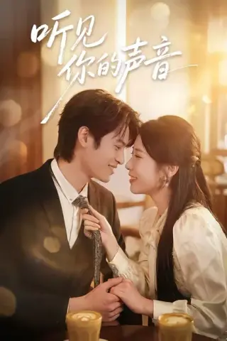 《听见你的声音（70集）付非凡＆崔佳宁（夸克网盘）》短剧封面