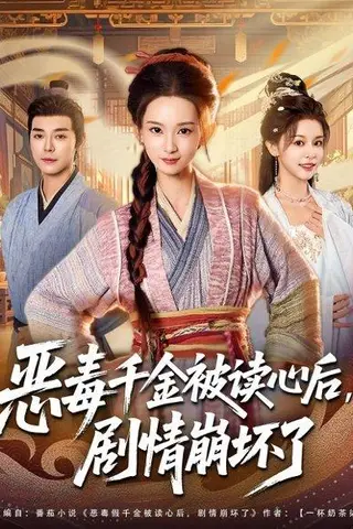 《恶毒千金被读心后，剧情崩坏了（81集）袁志颖＆李洁雅》短剧封面