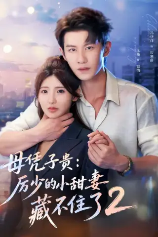 《母凭子贵：厉少的小甜妻藏不住了2第二季（80集）冯伊洋＆王槿（夸克网盘）》短剧封面