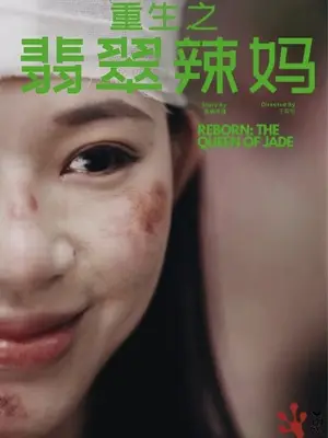 《重生之翡翠辣妈》短剧封面