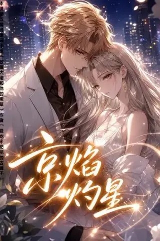 《京焰灼星（107集）（夸克网盘）》短剧封面