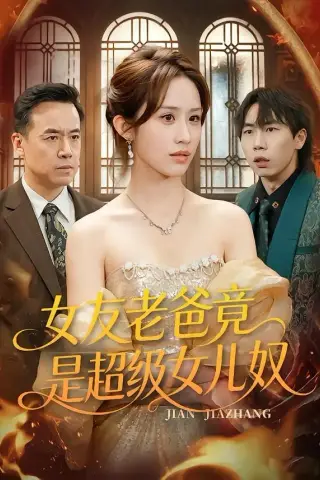 《女友老爸竟是超级女儿奴（60集）武鸿蕊＆郑峰（夸克网盘）》短剧封面