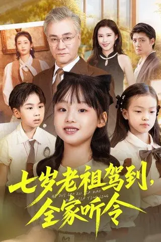《七岁老祖驾到全家听令＆轮回中的重逢（80集）屈刚＆悠哈》短剧封面