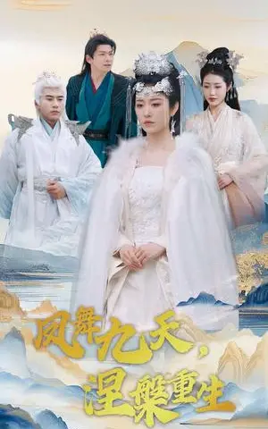 《凤舞九天涅槃重生（39集）宋秦毅＆戴琪轩（夸克网盘）》短剧封面