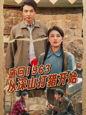 《重回1963从深山打猎开始（70集）郑明洋&余冰慧（夸克网盘）》短剧封面