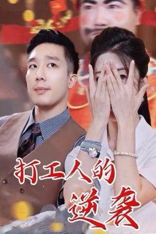 《打工人的逆袭（34集）蔡一帆&邹佳欣》短剧封面