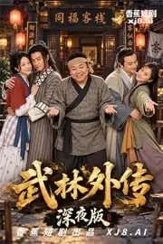 《AI擦边短剧：武林外传深夜版（迅雷网盘）》短剧封面