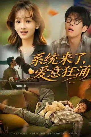 《系统来了爱意狂涌（80集）李薄赫＆史玥匀》短剧封面