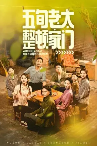 《五旬老太整顿家门（63集）刘亚鹏&白晶晶》短剧封面