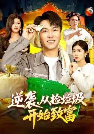 《逆袭，从捡垃圾开始致富（104集）邓希＆江路祺（夸克网盘）》短剧封面