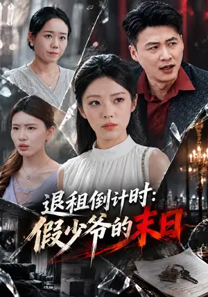 《退租倒计时：假少爷的末日（40集）傅韶涵&周凯（夸克网盘）》短剧封面