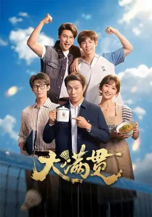 《大满贯(100集)王道铁&许梦圆(夸克网盘)》短剧封面