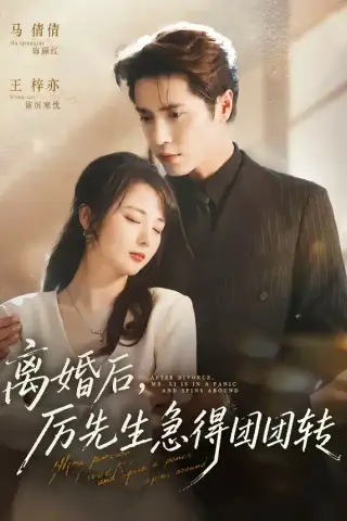 《离婚后，厉先生急得团团转（82集）王梓亦＆马倩倩（夸克网盘）》短剧封面