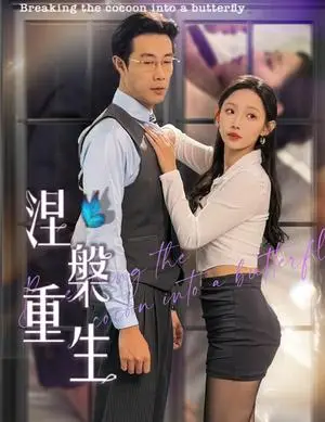 《涅槃重生（40集）（夸克网盘）》短剧封面