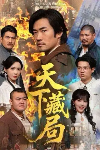 《天下藏局（71集）》短剧封面