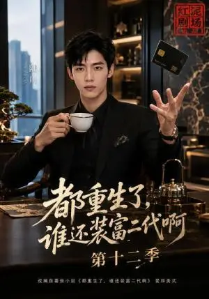 《都重生了，谁还装富二代啊第十二季（106集）（夸克网盘）》短剧封面