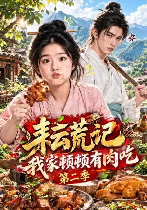 《耘荒记：我家顿顿有肉吃第二季（221集）（夸克网盘）》短剧封面