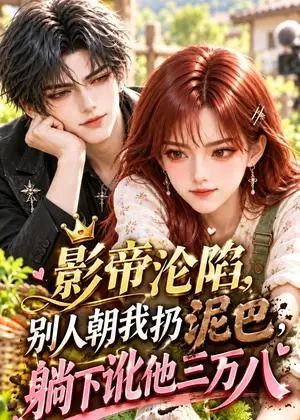 《影帝沦陷别人朝我扔泥巴 躺下讹他三万八（127集）（夸克网盘）》短剧封面