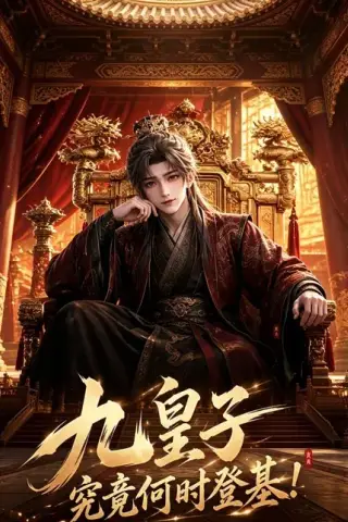 《九皇子究竟何时登基（80集）王冠彭＆张梓璐（百度网盘）》短剧封面