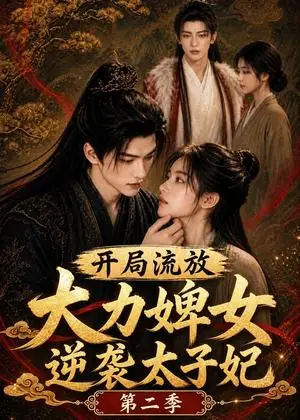《开局流放大力婢丨女逆袭太子妃第二季（160集）（夸克网盘）》短剧封面