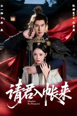 《请君入帐来（63集）白一翔＆张瑞恩》短剧封面