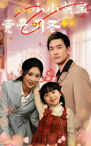 《小小萌宝竟是月老（30集）（夸克网盘）》短剧封面