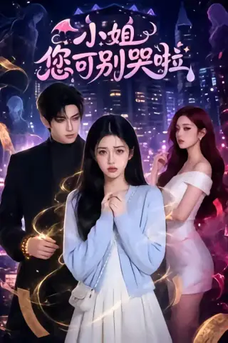 《小姐您可别哭啦（72集）（夸克网盘）》短剧封面