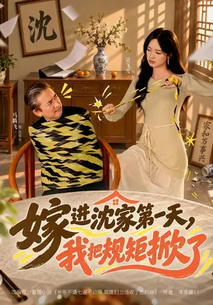 《嫁进沈家第一天，我把规矩掀了（78集）马腾飞&吴飞雪（夸克网盘）》短剧封面