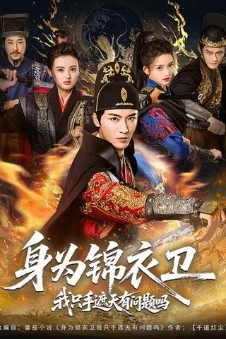 《身为锦衣卫我只手遮天有问题吗》短剧封面