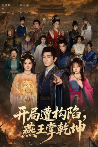 《开局遭构陷，燕王掌乾坤（109集）高迦澜＆吕彦霏（夸克网盘）》短剧封面