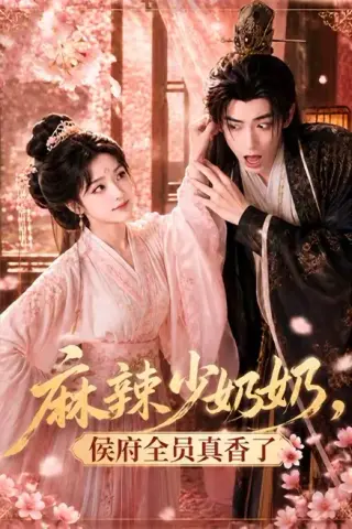 《麻辣少奶奶，侯府全员真香了！（60集）（百度网盘）》短剧封面